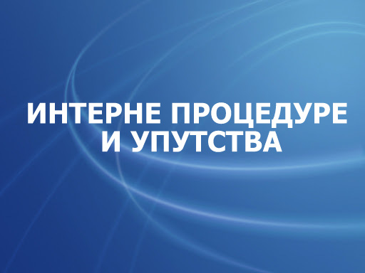 Interne procedure i uputstva